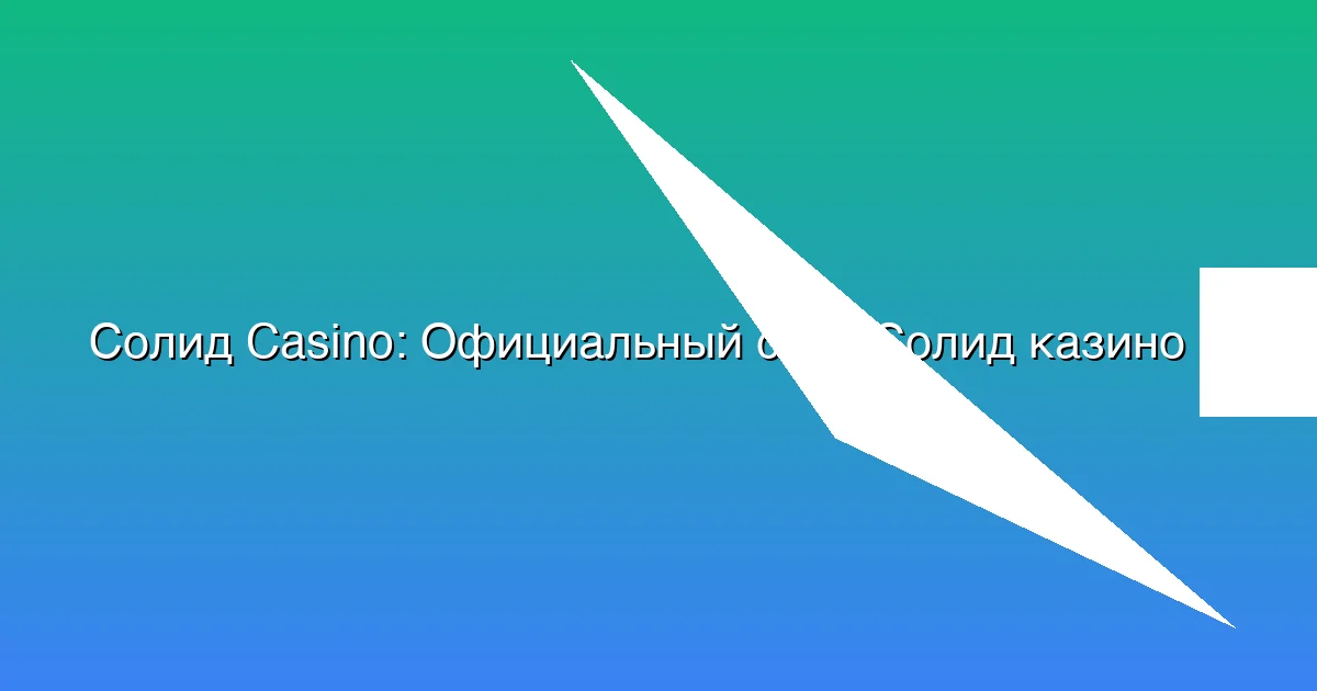 Официальный сайт Солид казино